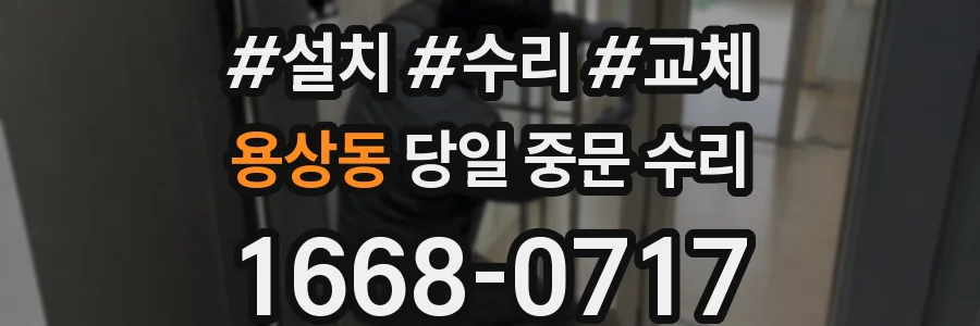용상동 당일 중문 수리