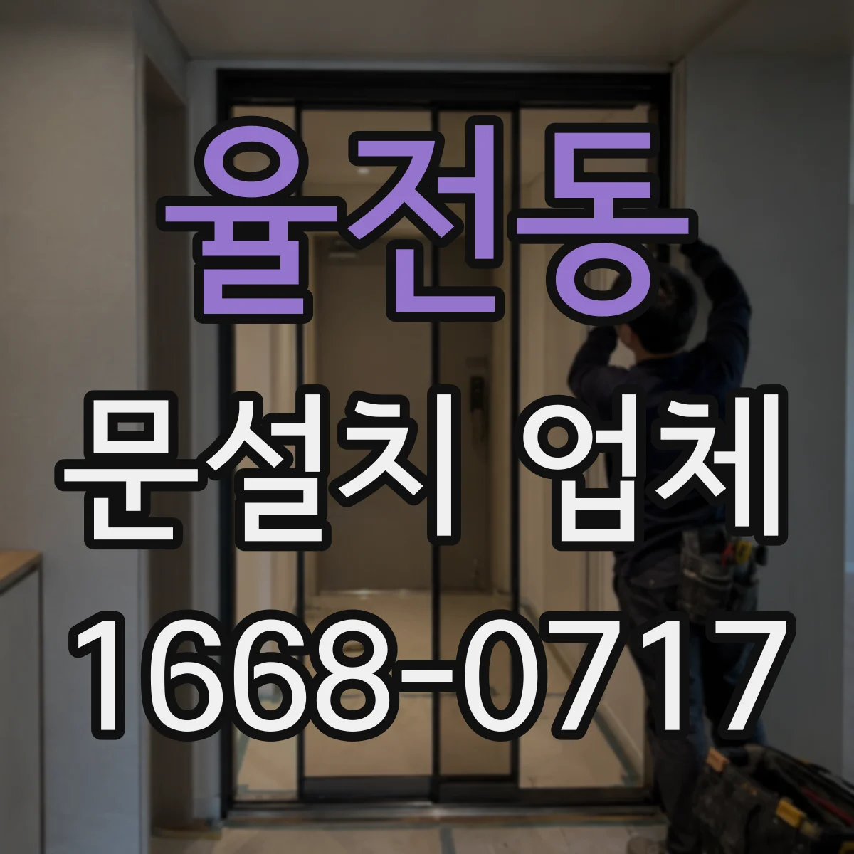 율전동 문설치 업체