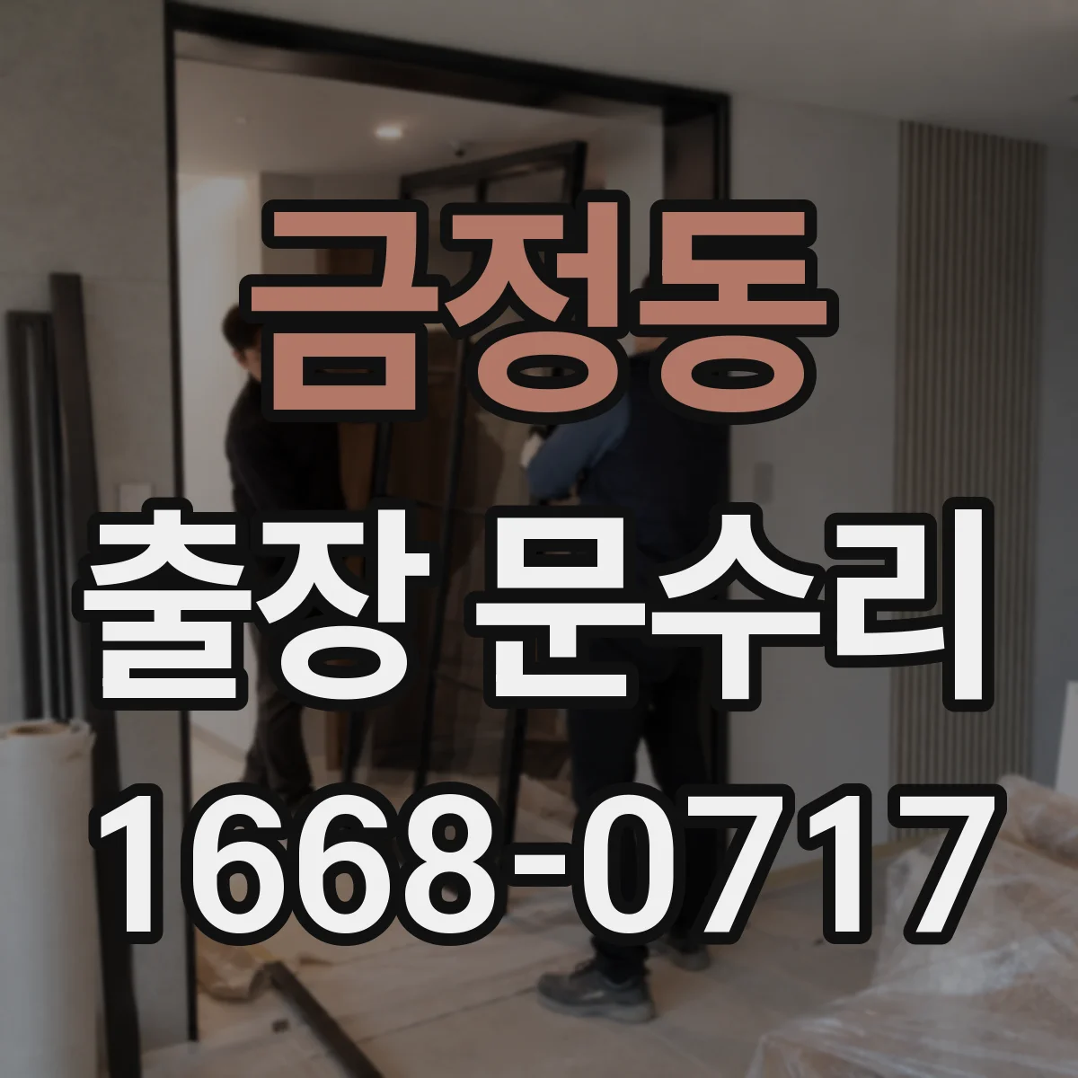 금정동 출장 문수리