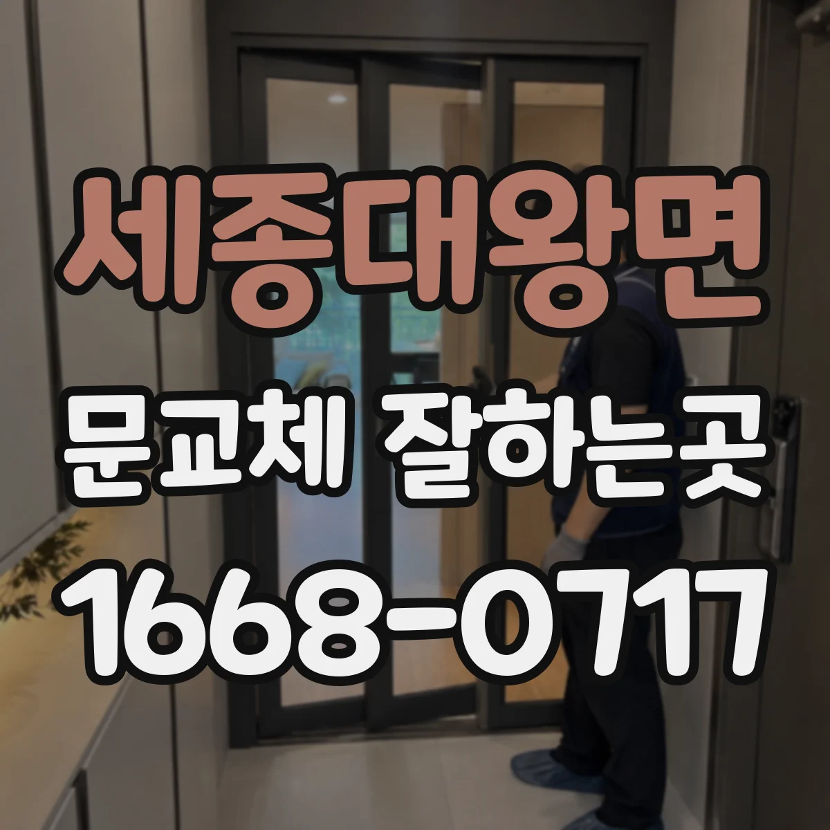 세종대왕면 문교체 잘하는곳