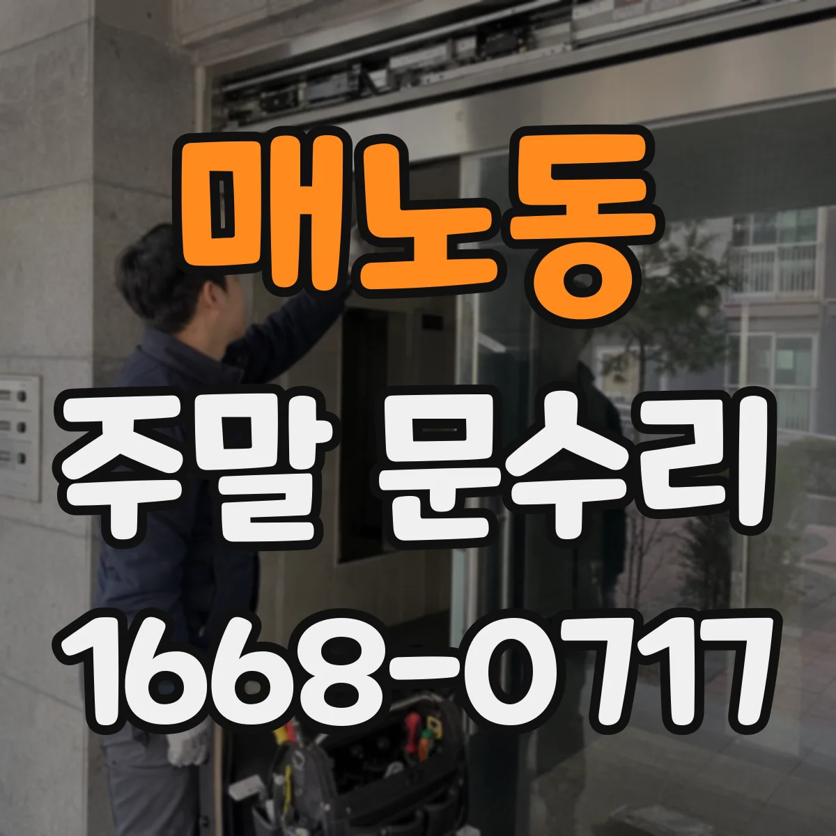 매노동 주말 문수리