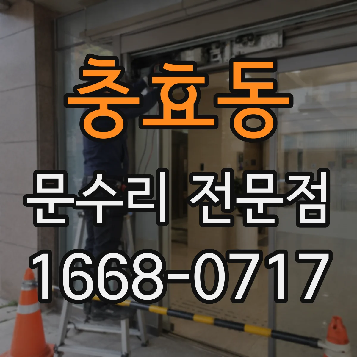 충효동 문수리 전문점