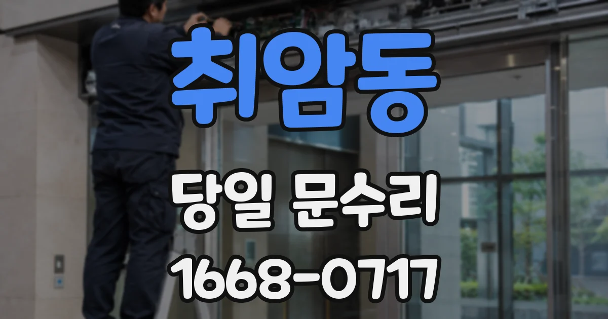 취암동 당일 문수리