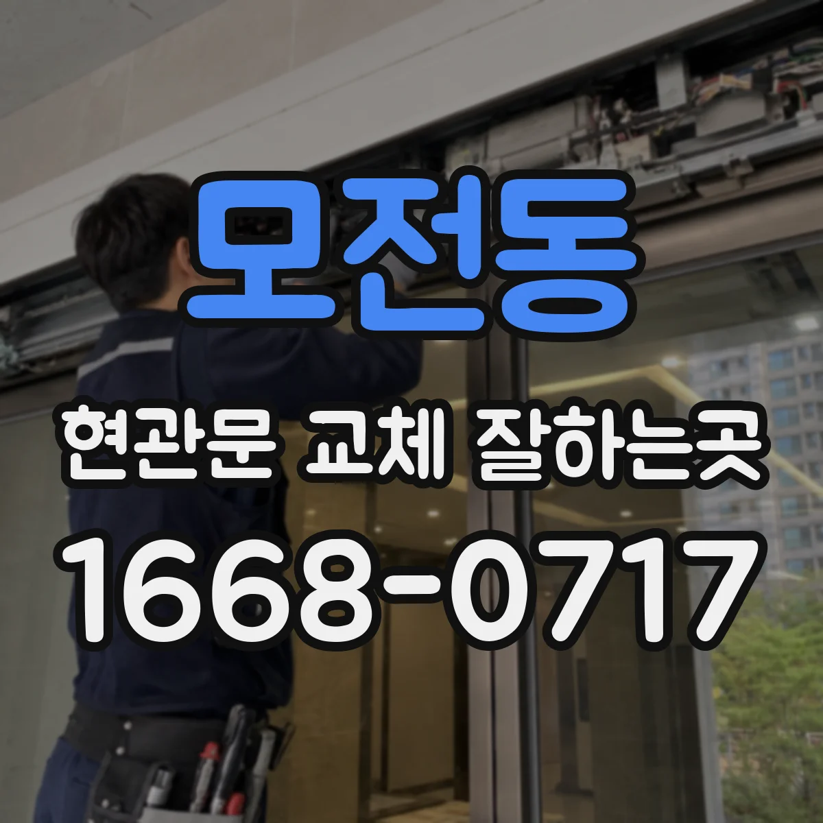 모전동 현관문 교체 잘하는곳