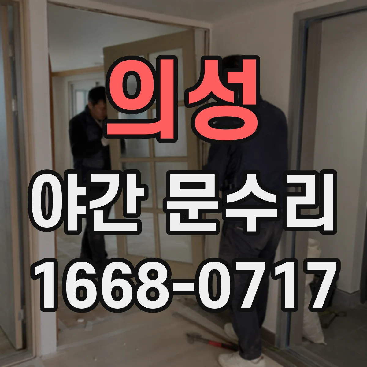 의성 야간 문수리 도어락 경고음이 계속 울릴 때 재부팅 방법
