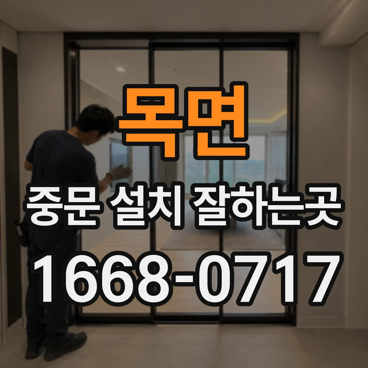 목면 중문 설치 잘하는곳