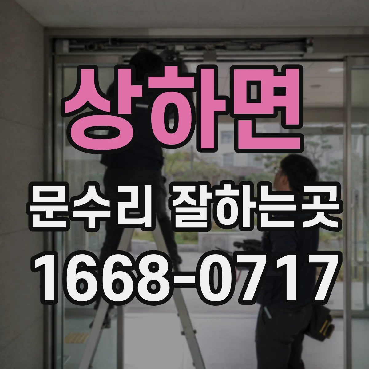 상하면 문수리 잘하는곳