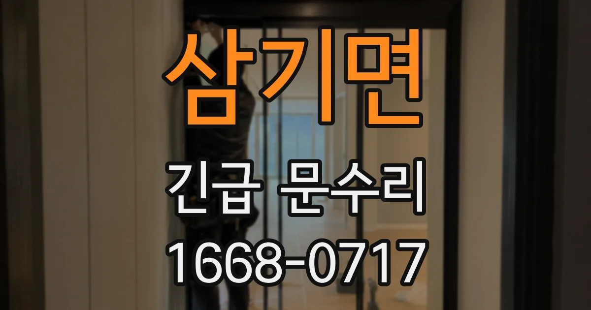 삼기면 긴급 문수리