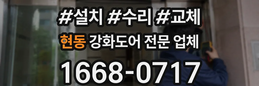 현동 강화도어 전문 업체