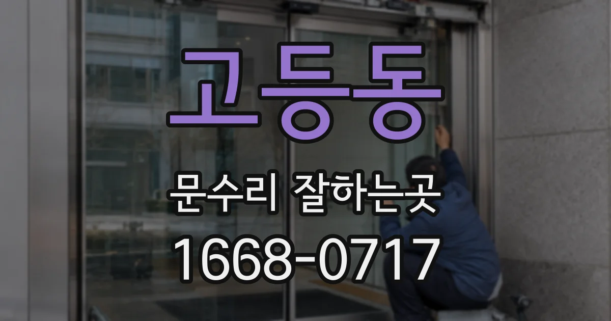 고등동 문수리 잘하는곳