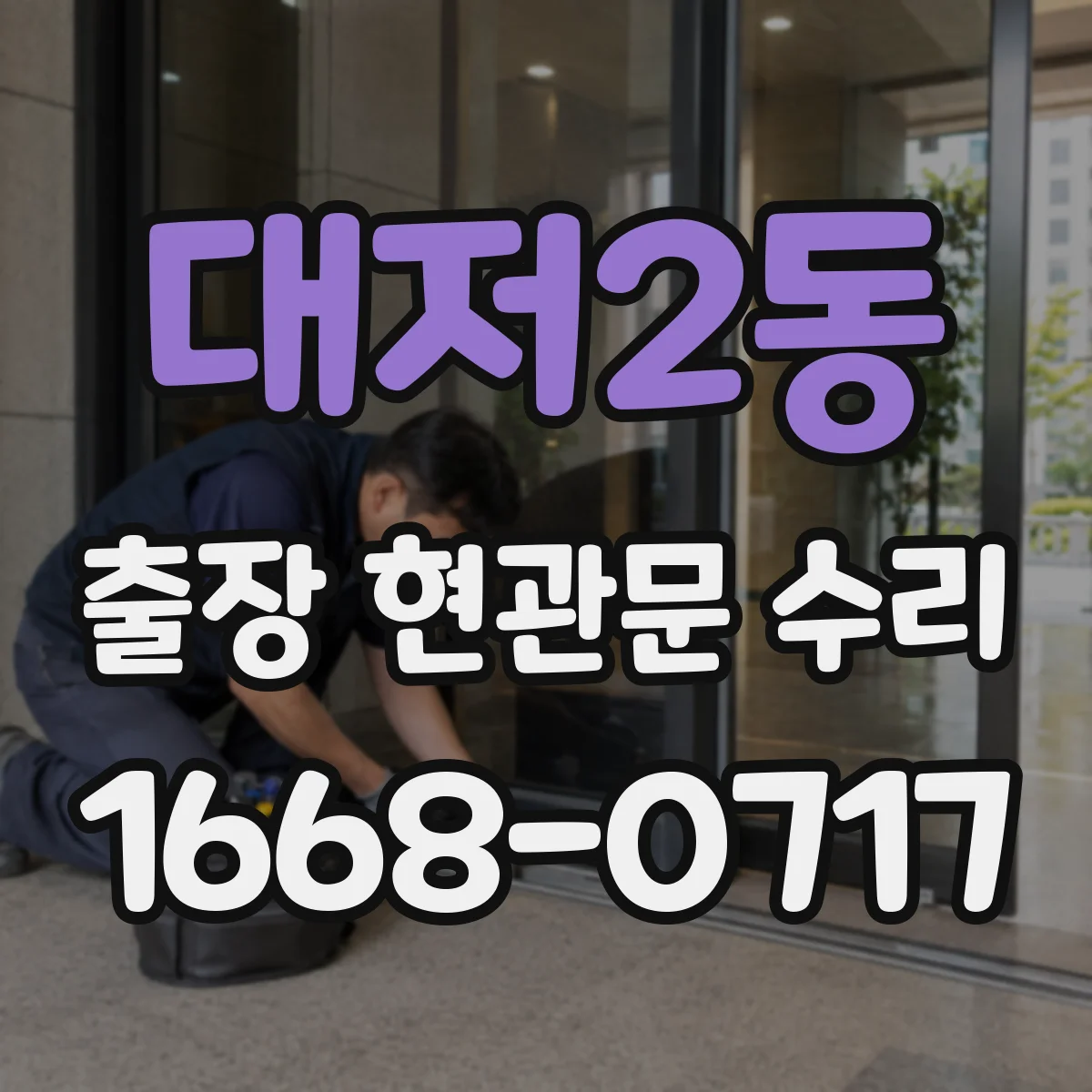 대저2동 출장 현관문 수리