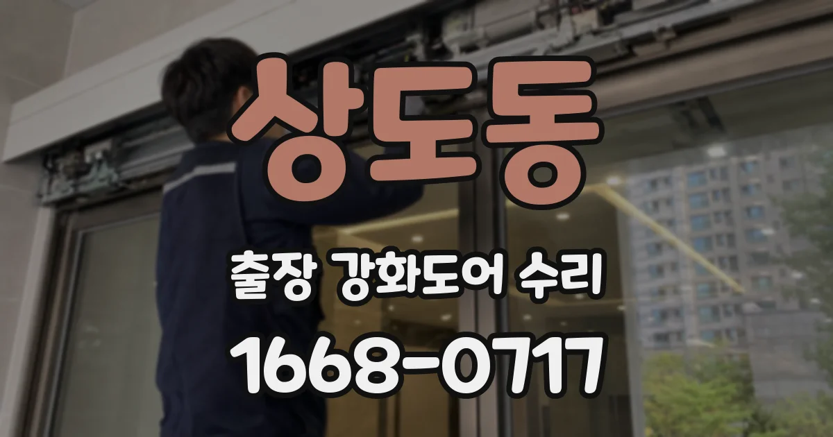 상도동 출장 강화도어 수리