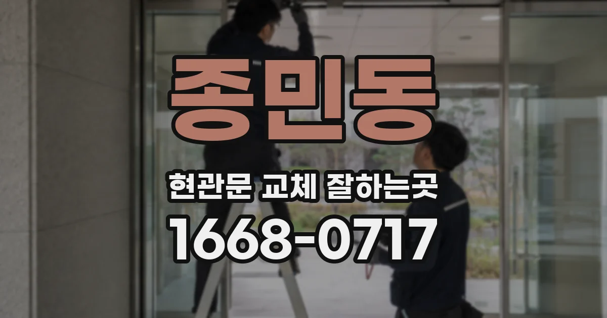 종민동 현관문 교체 잘하는곳