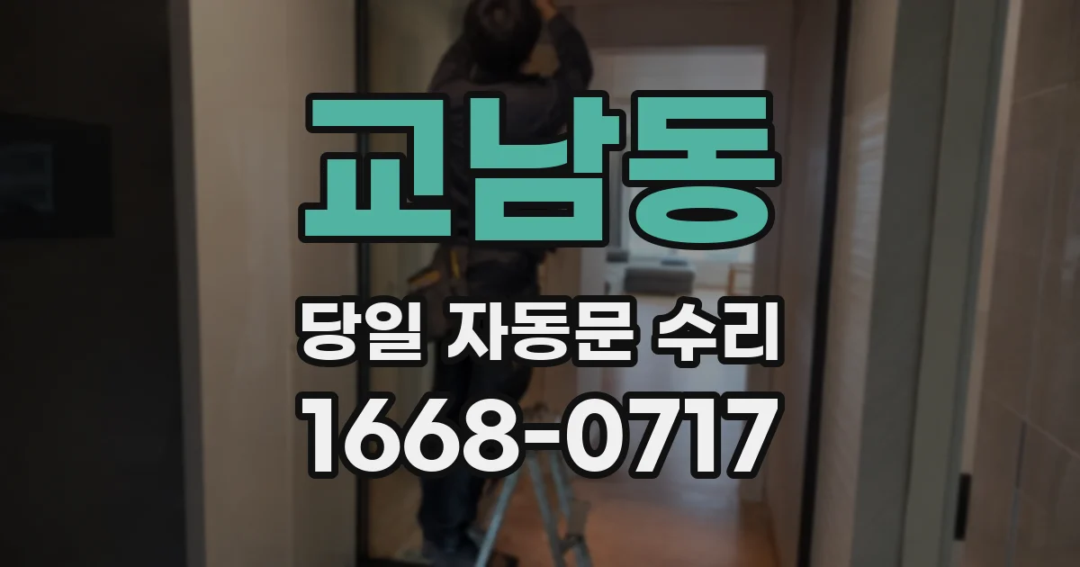 교남동 당일 자동문 수리
