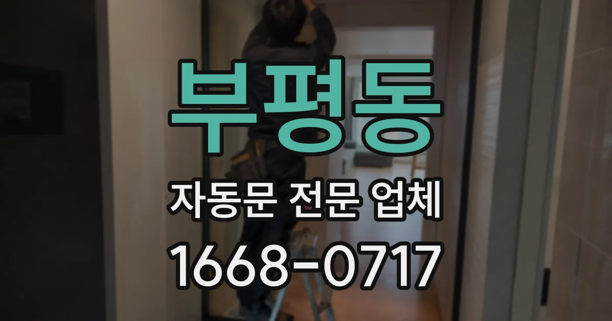 부평동 자동문 전문 업체