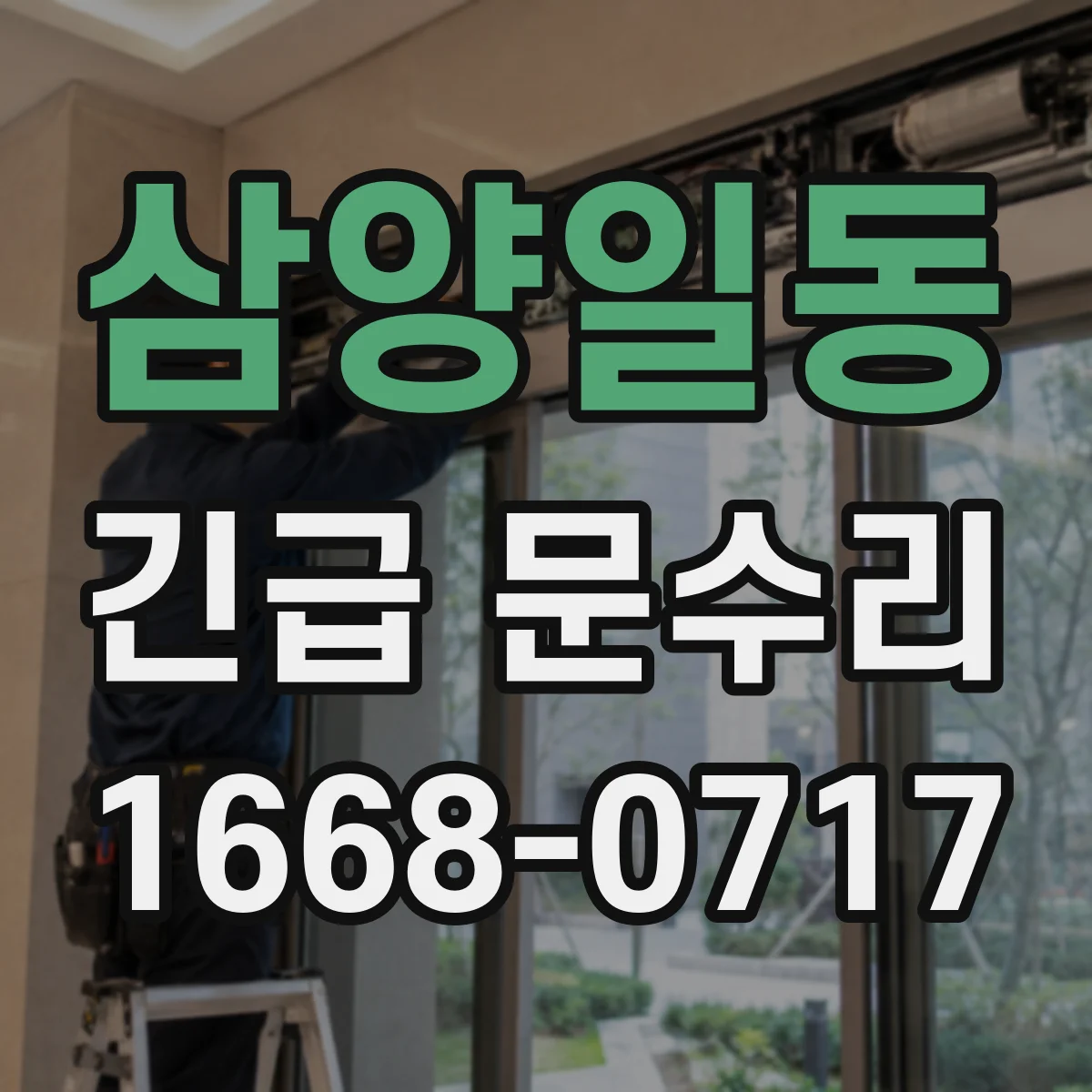 삼양일동 긴급 문수리