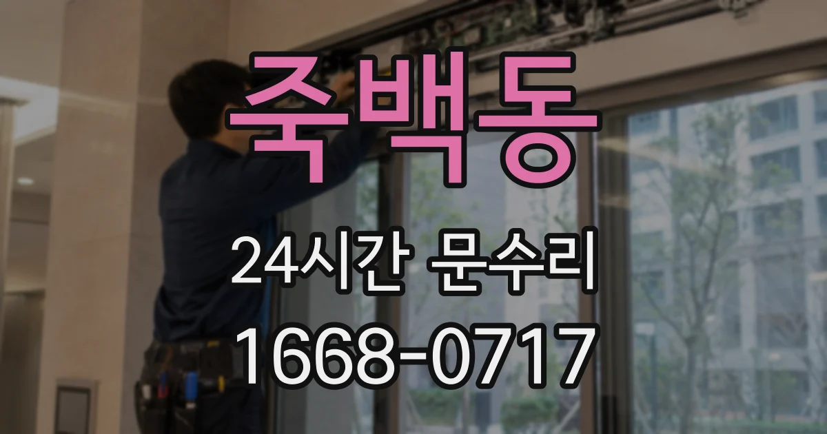 죽백동 24시간 문수리