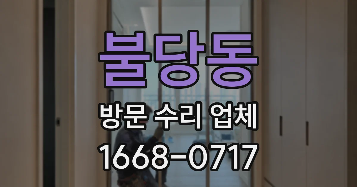 불당동 방문 수리 업체
