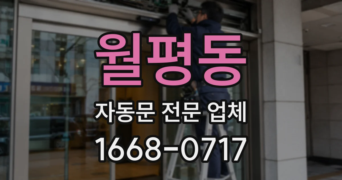 월평동 자동문 전문 업체