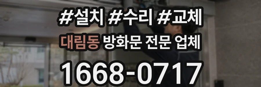 대림동 방화문 전문 업체