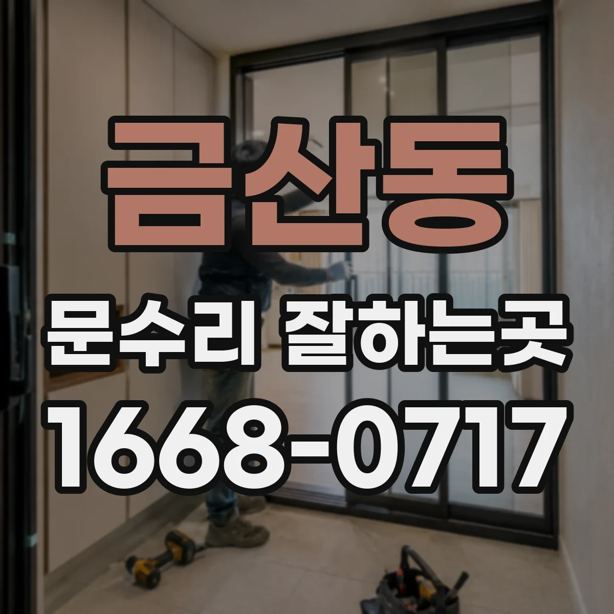 금산동 문수리 잘하는곳