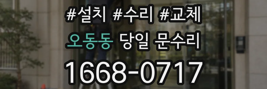 오동동 당일 문수리