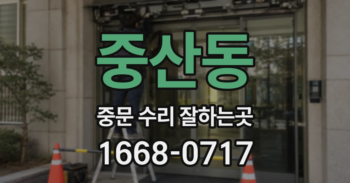 중산동 중문 수리 잘하는곳