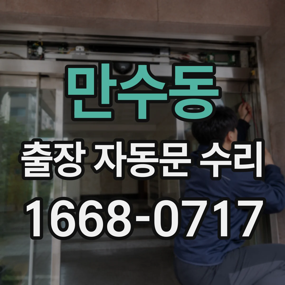 만수동 출장 자동문 수리