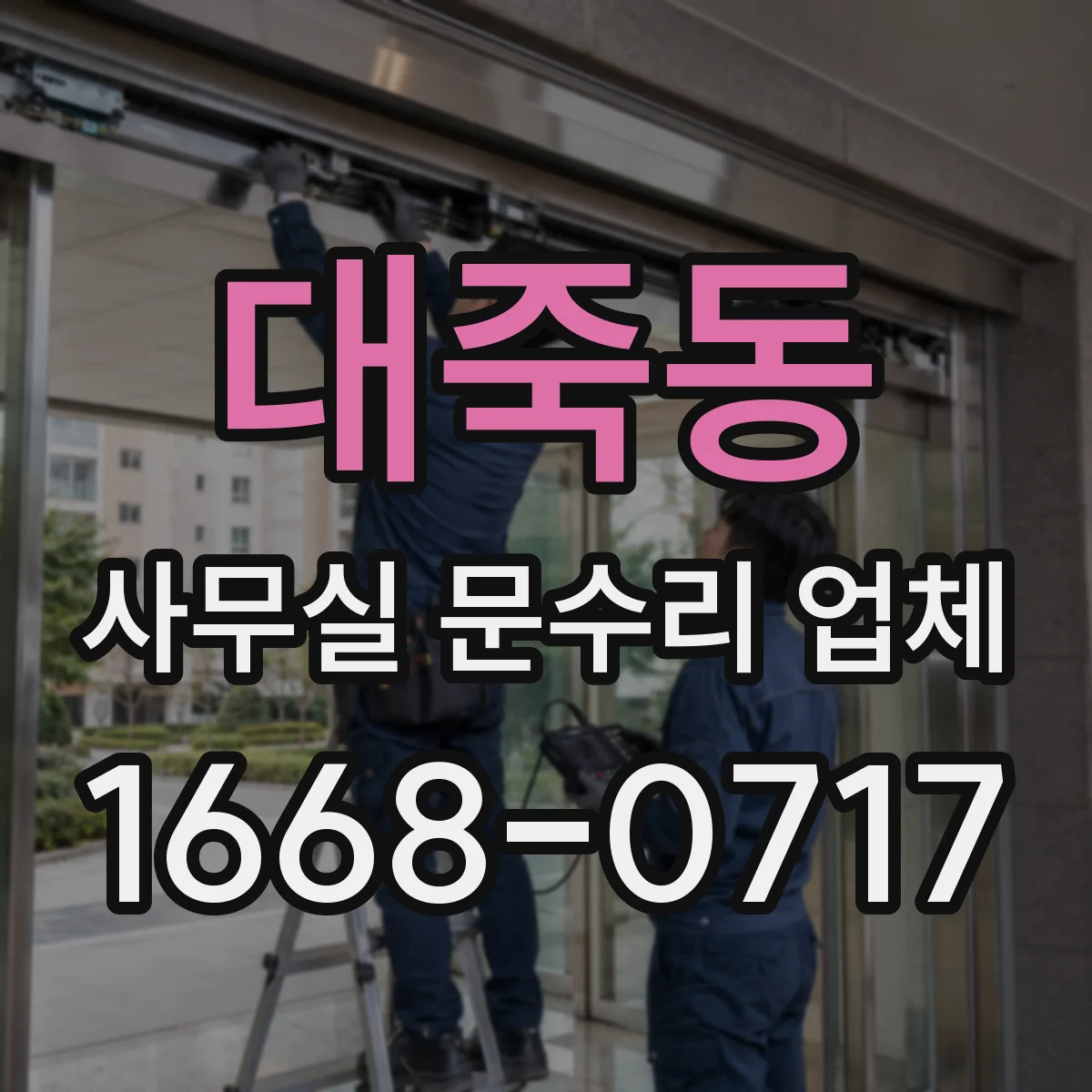 대죽동 사무실 문수리 업체