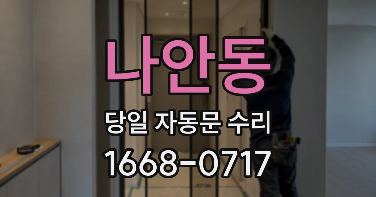 나안동 당일 자동문 수리