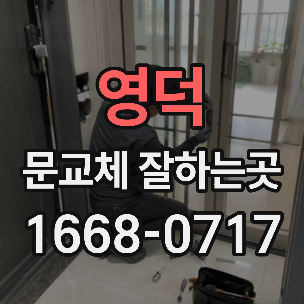 영덕 문교체 잘하는곳 방문 공간에 따라 달라지는 문 선택법