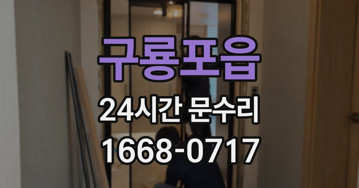 구룡포읍 24시간 문수리