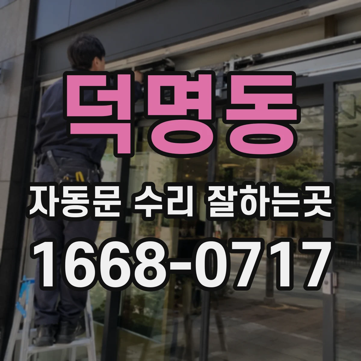 덕명동 자동문 수리 잘하는곳