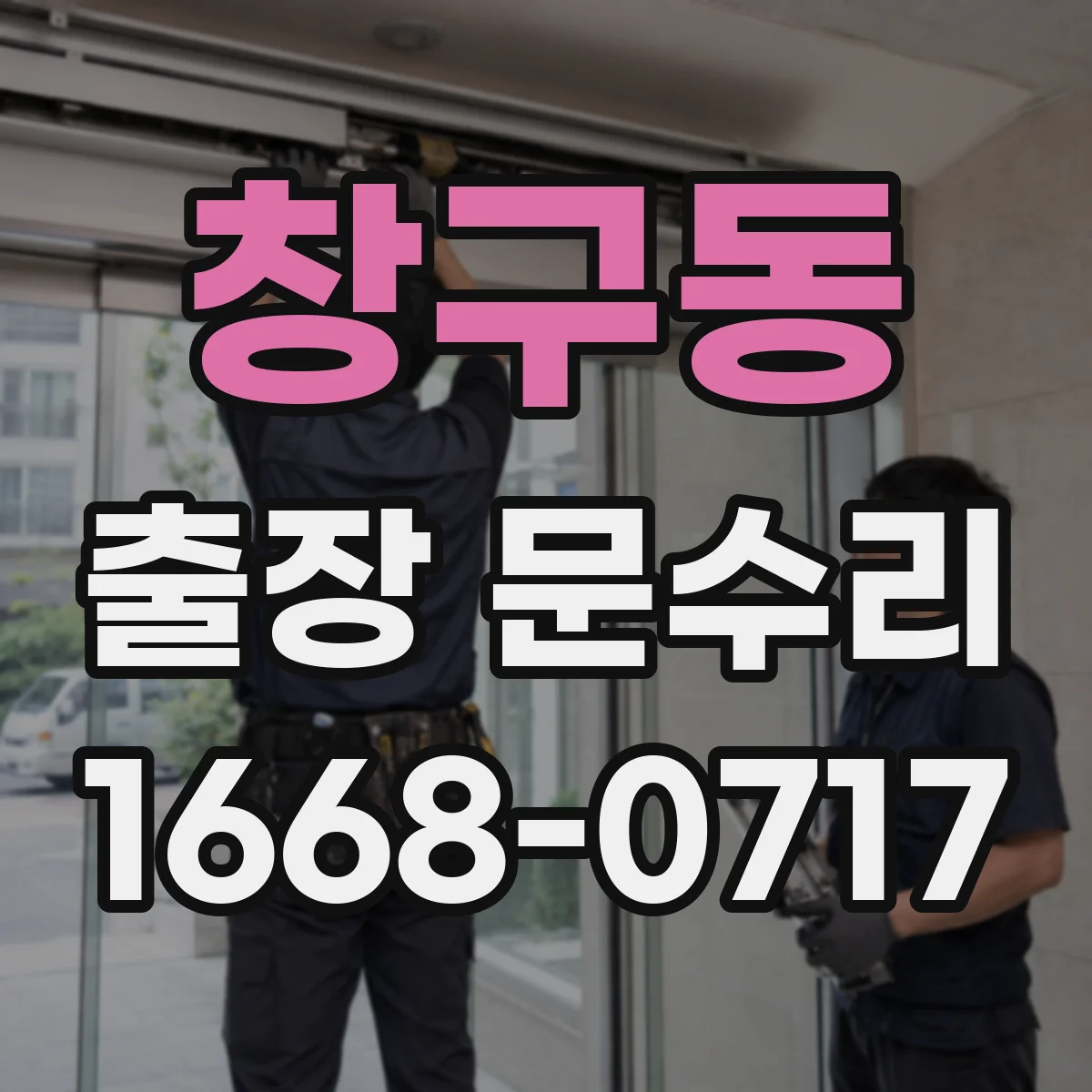 창구동 출장 문수리