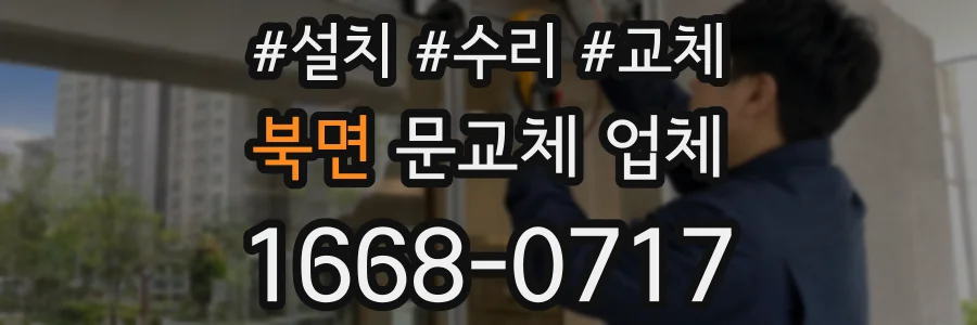 북면 문교체 업체