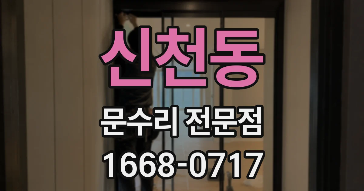 신천동 문수리 전문점