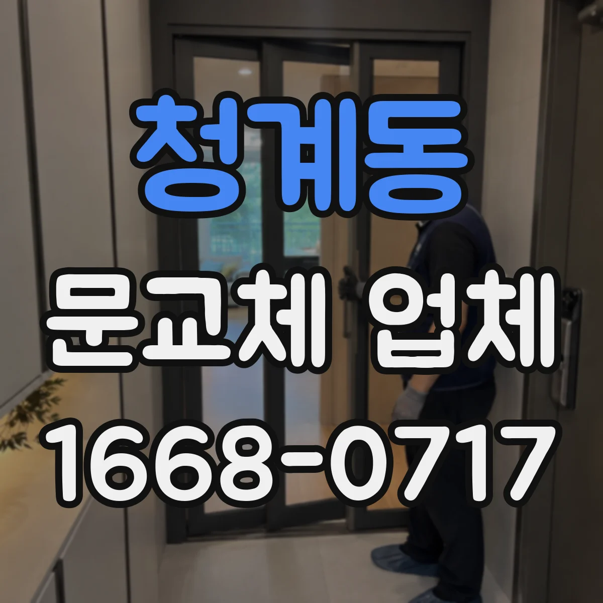 청계동 문교체 업체
