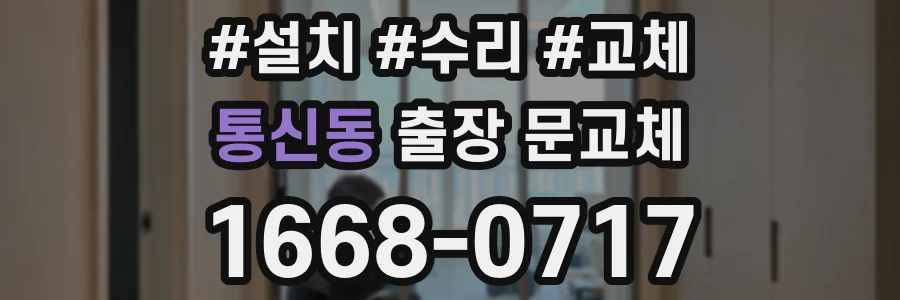 통신동 출장 문교체