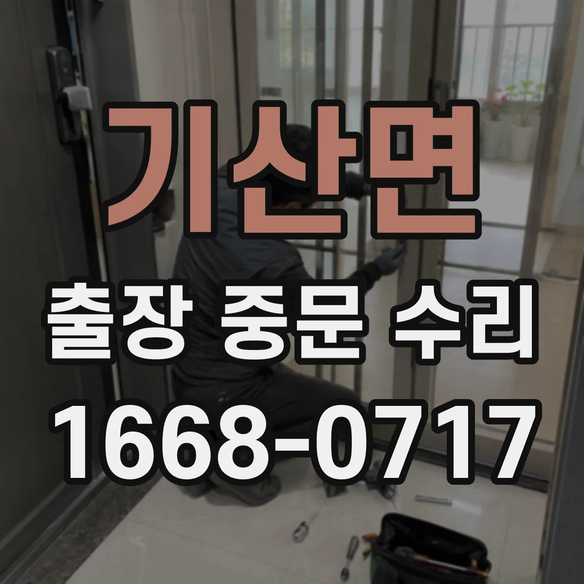 기산면 출장 중문 수리