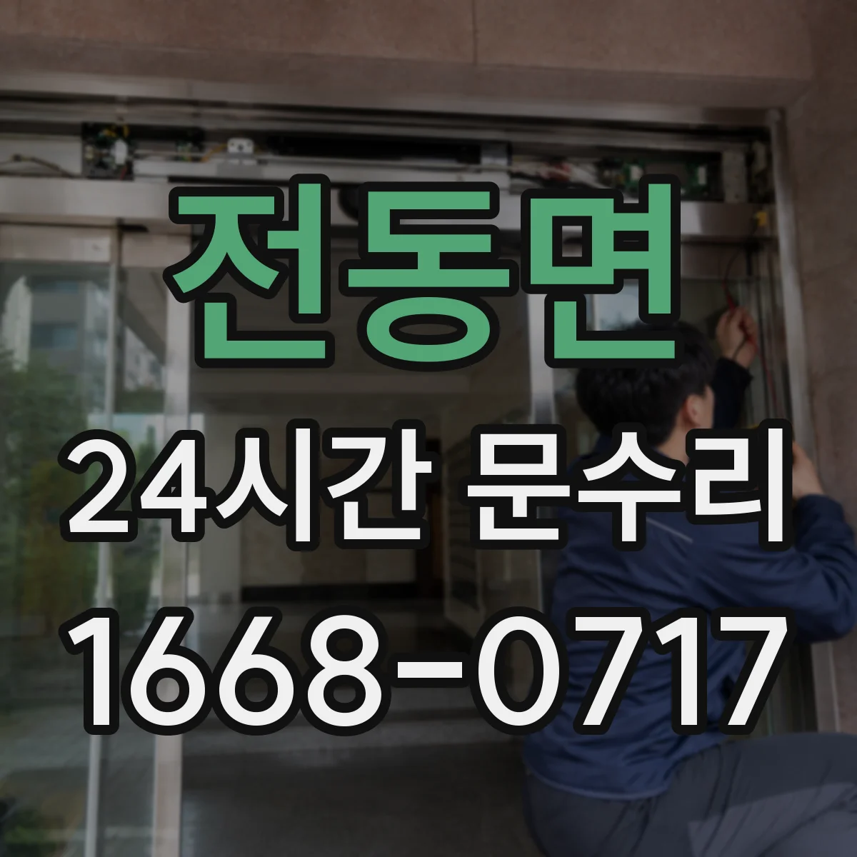 전동면 24시간 문수리
