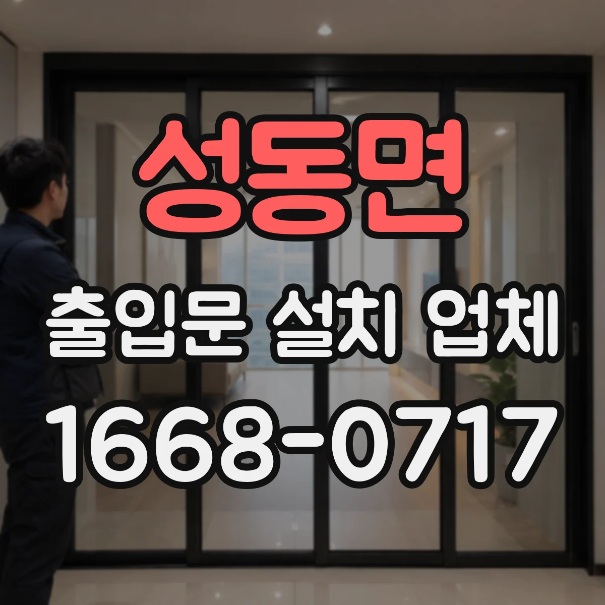 성동면 출입문 설치 업체