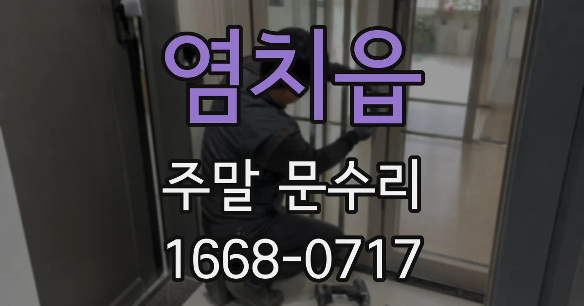 염치읍 주말 문수리