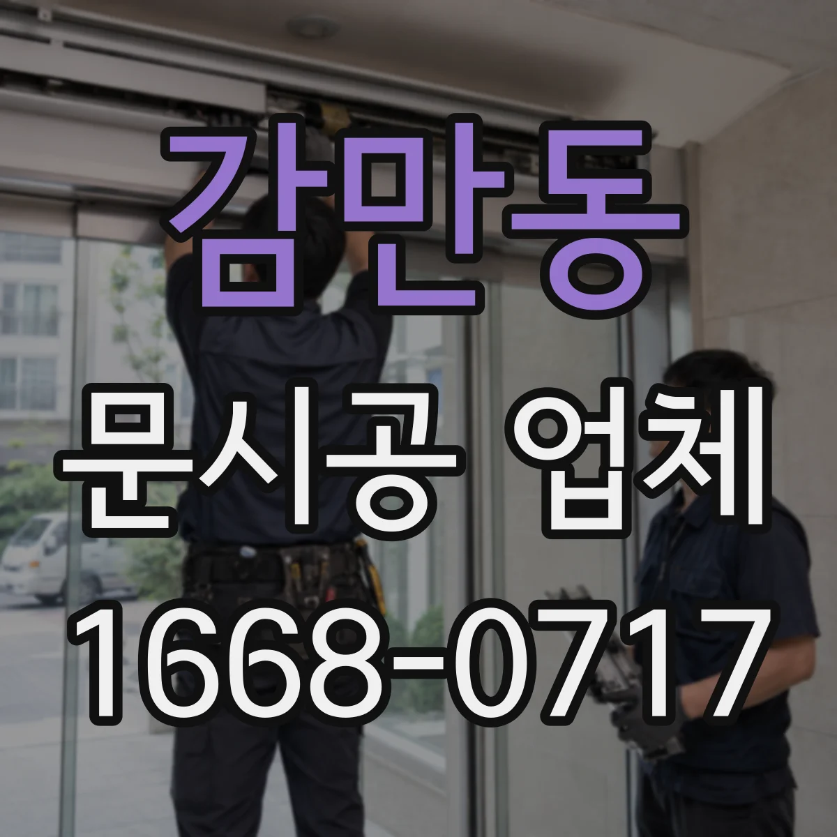 감만동 문시공 업체