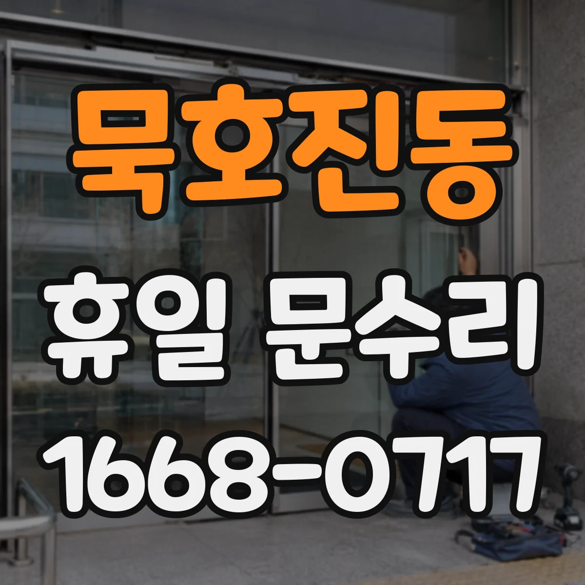 묵호진동 휴일 문수리