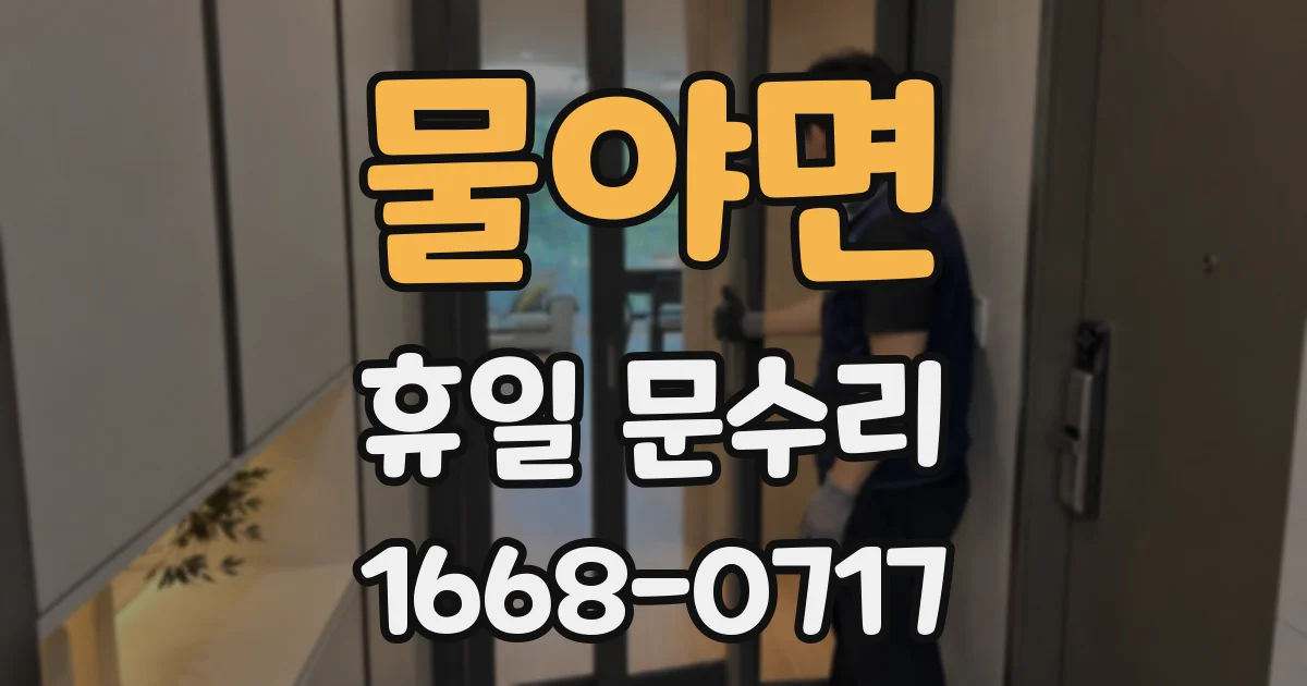 물야면 휴일 문수리