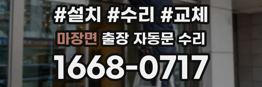 마장면 출장 자동문 수리