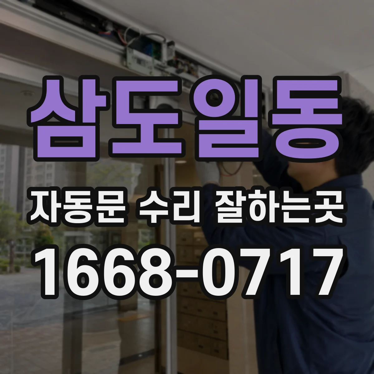 삼도일동 자동문 수리 잘하는곳