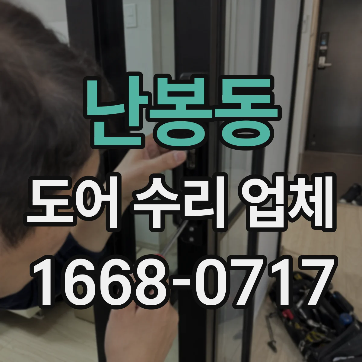 난봉동 도어 수리 업체