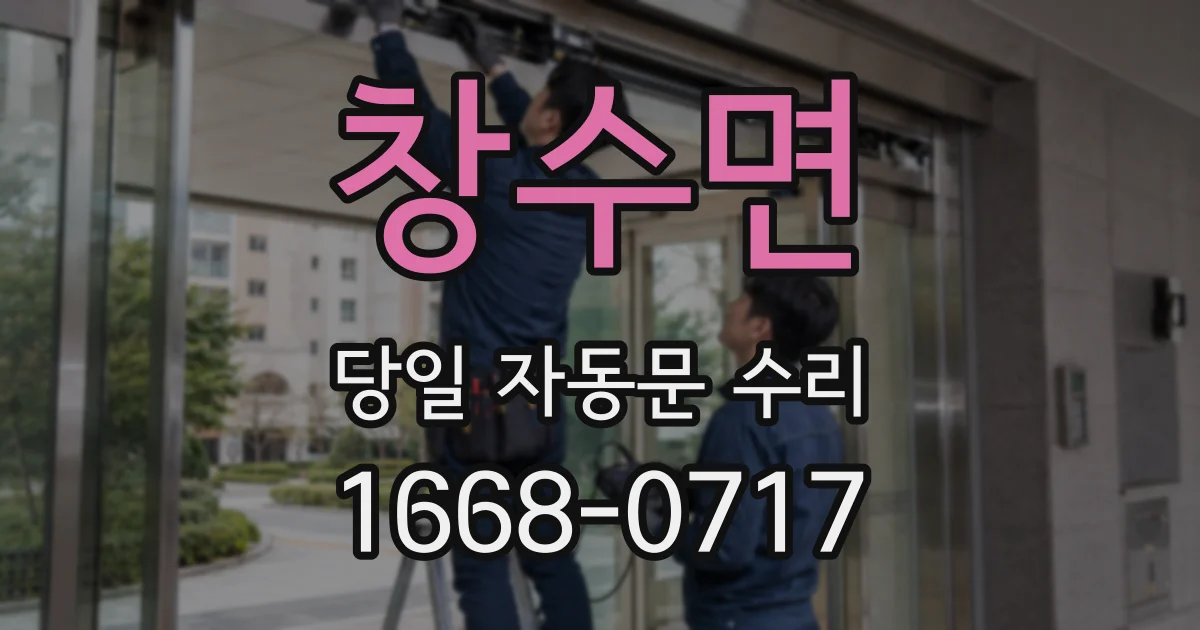 창수면 당일 자동문 수리