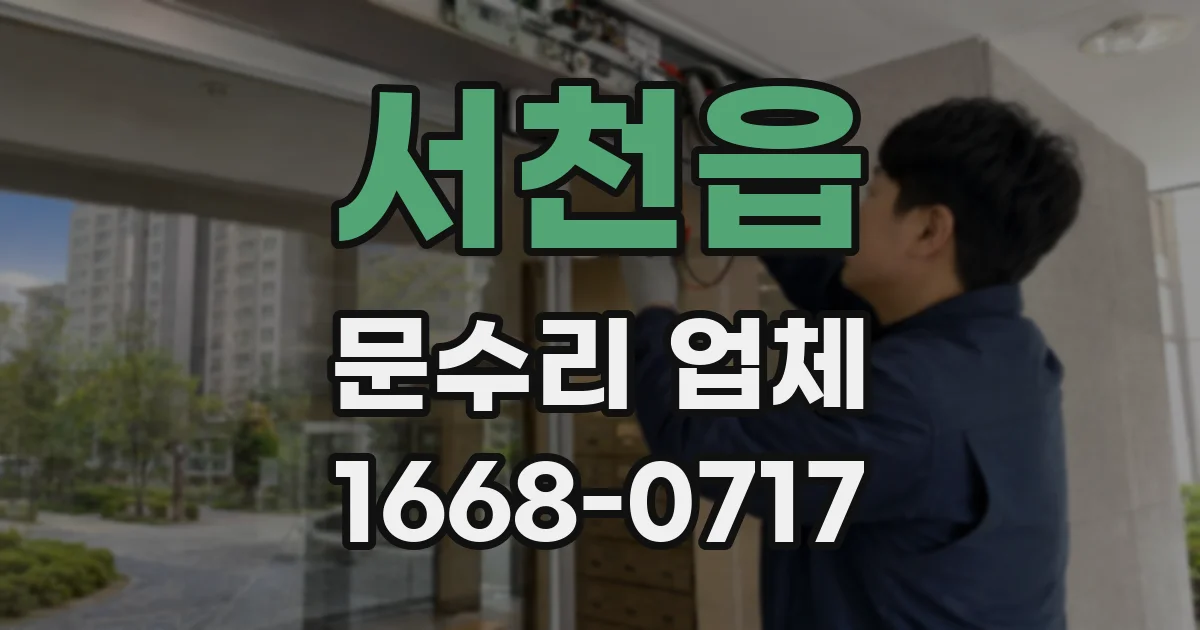 서천읍 문수리 업체